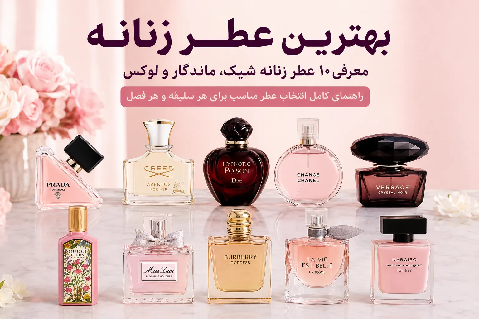 بهترین عطر زنانه | معرفی 10 عطر زنانه شیک، ماندگار و لوکس برای هر سلیقه