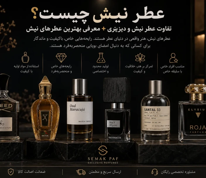 عطر نیش چیست؟ تفاوت عطر نیش و دیزاینری + معرفی بهترین عطرهای نیش موجود در Semak Paf