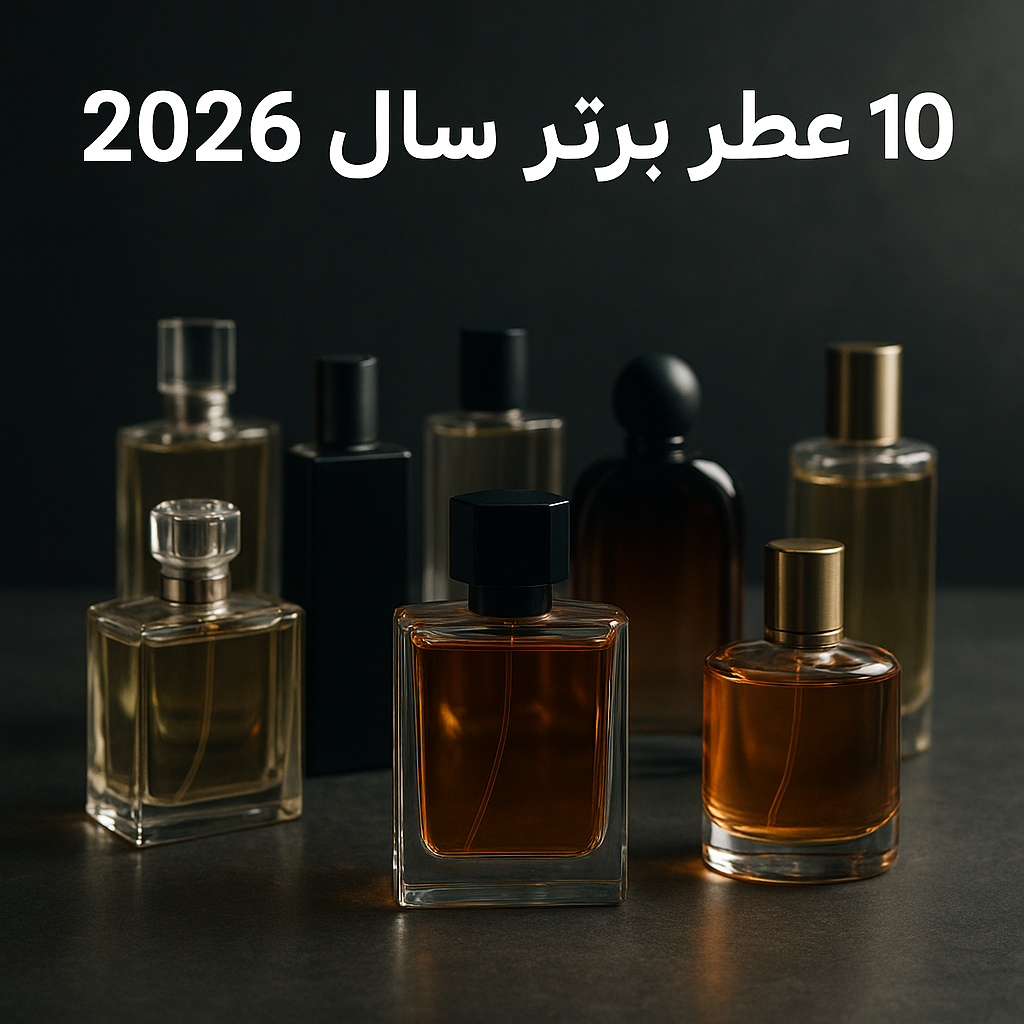 10 عطر برتر سال2026 10 عطر برتر سال2026
